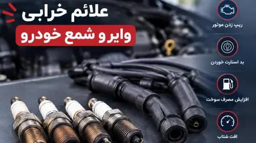 متن جایگزین (Alt Text): علائم خرابی وایر و شمع خودرو و نشانه‌های نیاز به تعویض